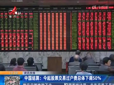 中国结算：今起股票交易过户费总体下调50%