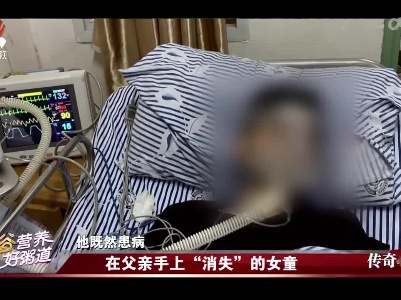 传奇故事20220406 在父亲手上“消失”的女童