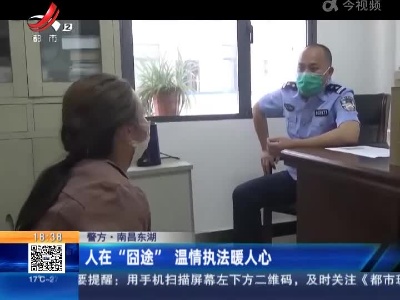 【警方】南昌东湖：人在“囧途” 温情执法暖人心