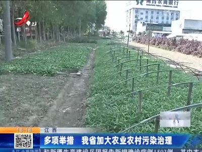 江西：多项举措 我省加大农业农村污染治理
