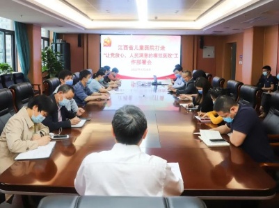 江西省儿童医院召开打造“让党放心、人民满意的模范医院”工作部署会