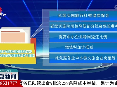 江西省文化和旅游厅出台《关于有效应对疫情支持文化和旅游企业纾困解难的若干措施》
