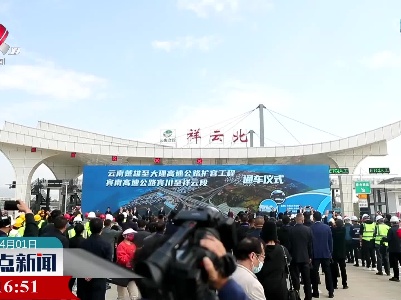 云南新楚大高速公路建成通车