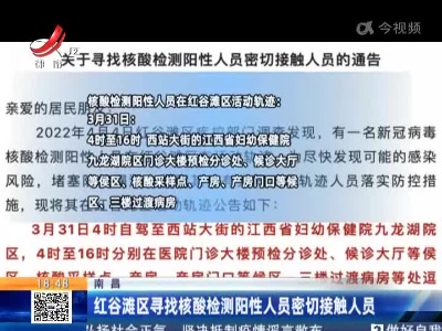 南昌：红谷滩区寻找核酸检测阳性人员密切接触人员