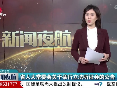 省人大常委会关于举行立法听证会的公告