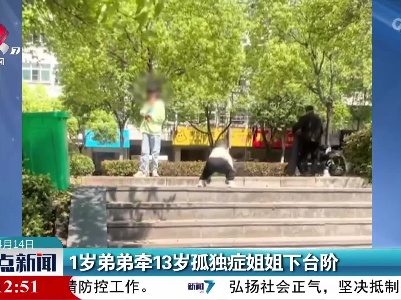 1岁弟弟牵13岁孤独症姐姐下台阶