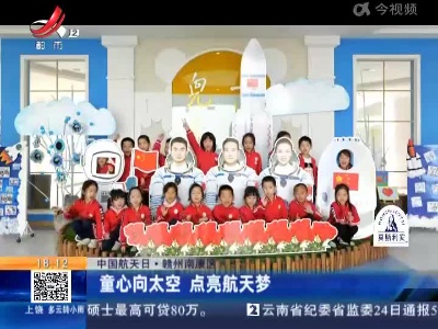 【中国航天日】赣州南康区：童心向太空 点亮航天梦