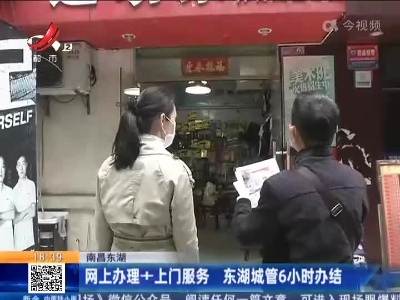 南昌东湖：网上办理+上门服务 东湖城管6小时办结