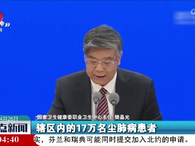樊晶光：2020年和2021年建设了671个尘肺病康复站