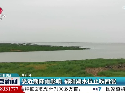 受近期降雨影响 鄱阳湖水位止跌回涨