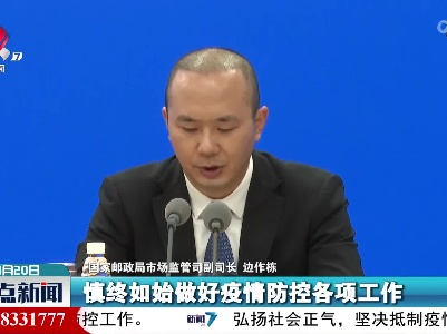 边作栋：近期邮政快递业业务量已经出现了企稳回升的迹象