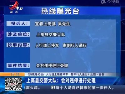 【《热线曝光台：人行道上随意停车 影响行人通行》反馈·宜春】上高县交警大队：会对违停进行处理
