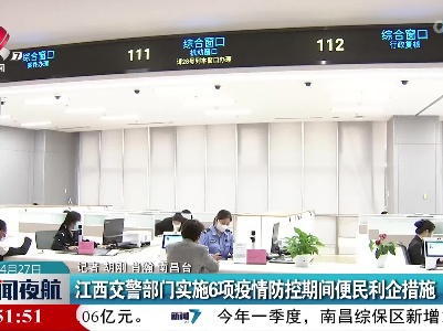 江西交警部门实施6项疫情防控期间便民利企措施