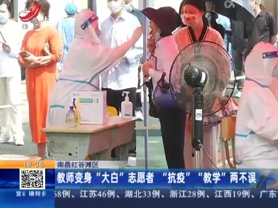南昌红谷滩：教师变身“大白