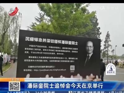 潘际銮院士追悼会今天在京举行
