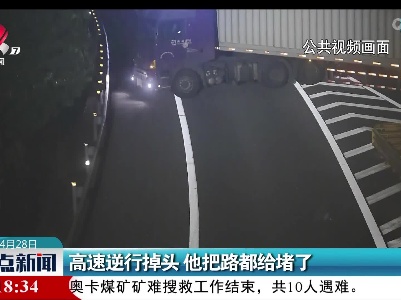 高速逆行掉头 他把路都给堵了