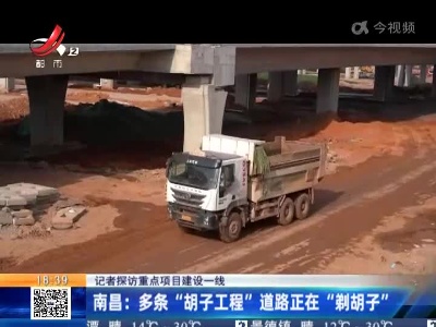 【记者探访重点项目建设一线】南昌：多条“胡子工程”道路正在“剃胡子”