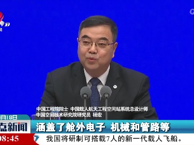 杨宏：空间站核心舱完成了关键技术验证阶段任务