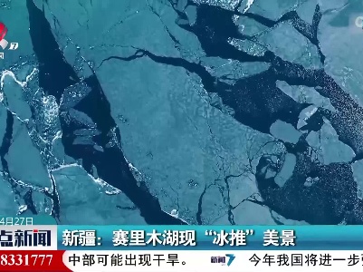 新疆：赛里木湖现“冰推”美景