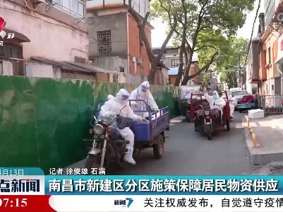 南昌市新建区分区施策保障居民物资供应