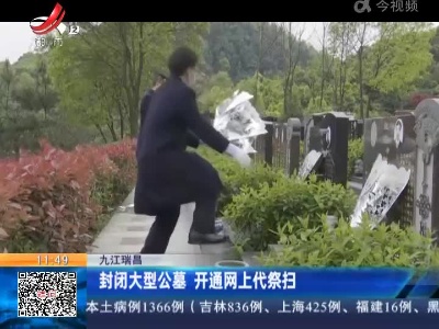 九江瑞昌：封闭大型公墓 开通网上代祭扫