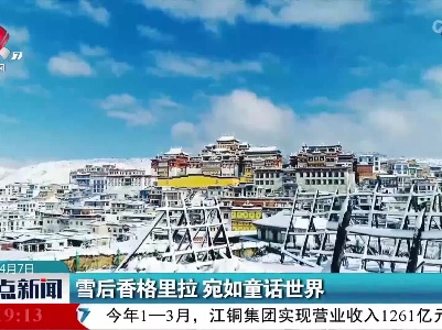 雪后香格里拉 宛如童话世界