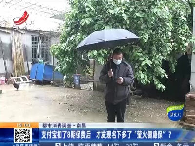 【都市消费调查】南昌：支付宝扣了8期保费后 才发现名下多了“萤火健康保”？