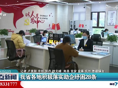 江西省各地积极落实助企纾困28条