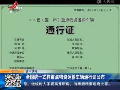 全国统一式样重点物资运输车辆通行证公布