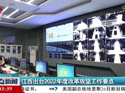 江西出台2022年度改革攻坚工作要点