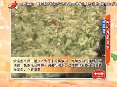 美味家常菜——枸杞芽煎蛋饼