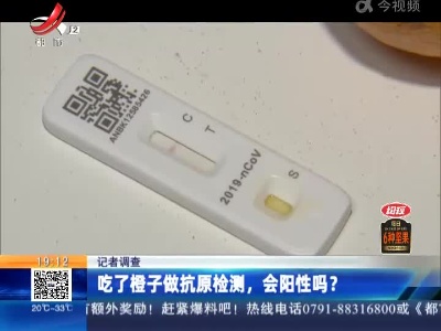 【记者调查】吃了橙子做抗原检测，会阳性吗？