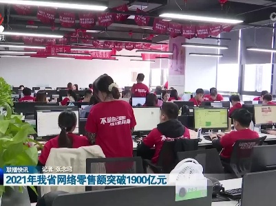 2021年我省网络零售额突破1900亿元