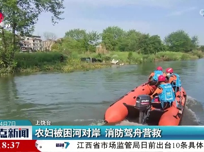 农妇被困河对岸 消防驾舟营救