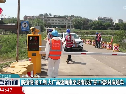 防疫情 抢工期 大广高速南康至龙南段扩容工程9月底通车