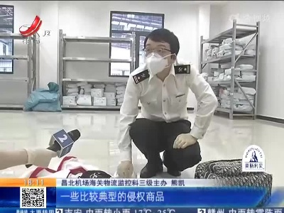 【知识产权周】拒绝“山寨”南昌海关为知识产权保驾护航