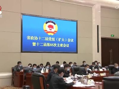 省政协党组（扩大）暨主席会议协商研讨全面深化省属国企改革