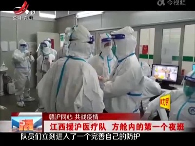 【赣沪同心 共战疫情】江西援沪医疗队 方舱内的第一个夜班