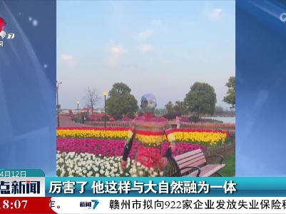 厉害了 他这样与大自然融为一体