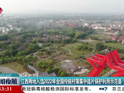 江西两地入选2022年全国传统村落集中连片保护利用示范县