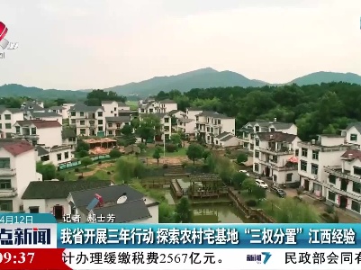 江西省开展三年行动 探索农村宅基地“三权分置”江西经验