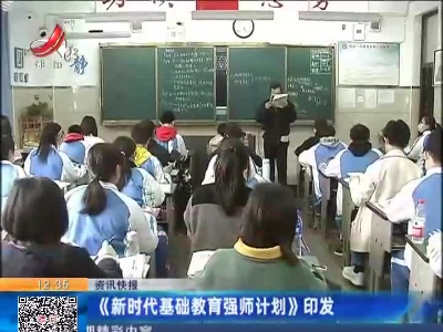 《新时代基础教育强师计划》印发