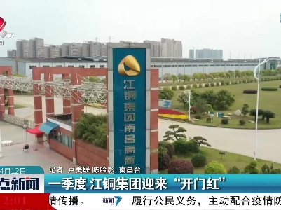 一季度 江铜集团迎来“开门红”