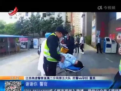 都九高速九江段：夫妻吵架孕妇气得见红 民警争分夺秒送医