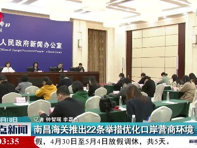 南昌海关推出22条举措优化口岸营商环境