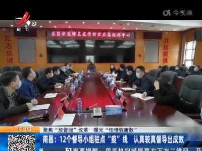 【聚焦“放管服”改革 曝光“怕慢假庸散”】南昌：12个督导小组驻点“疫”线 认真较真督导出成效