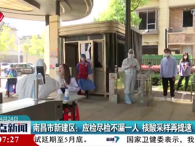 南昌市新建区：应检尽检不漏一人 核酸采样再提速
