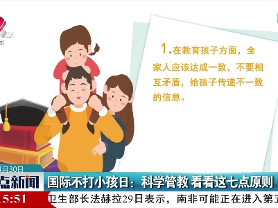 国际不打小孩日：科学管教 看看这七点原则
