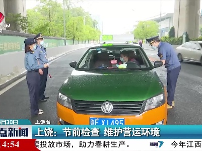 上饶：节前检查 维护营运环境