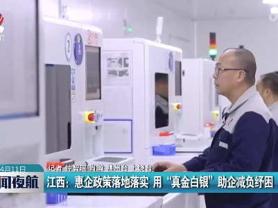 江西：惠企政策落地落实 用“真金白银”助企减负纾困